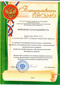 Благодарность от ГБУ "КЦСОН г.Брянска"
